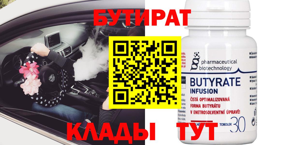 Туапсе  Бутират BDO 33%  БУТИРАТ  Вход с VPN 
