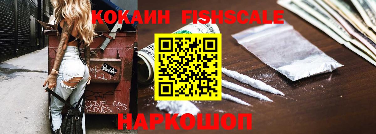 Cocaine Fish Scale  COCAIN 99%  Туапсе  Вход с VPN 